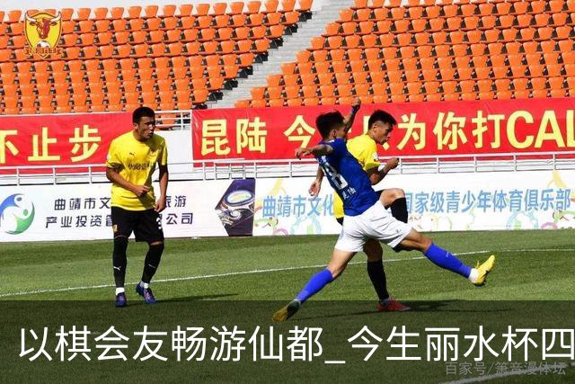 以棋会友畅游仙都 今生丽水杯四地围棋交流活动圆满落幕