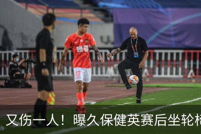 又伤一人！曝久保健英赛后坐轮椅离开赛场 将接受检查