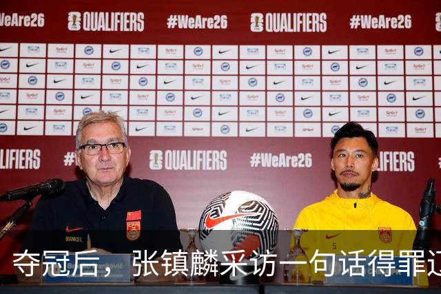 夺冠后，张镇麟采访一句话得罪辽宁，辽蜜：有本事到四川证明价值