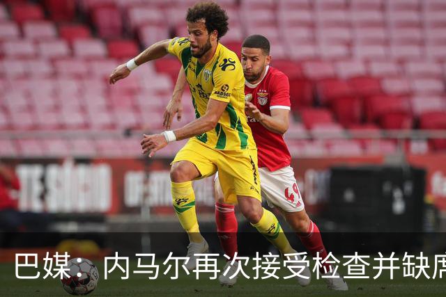 巴媒：内马尔再次接受检查并缺席合练，右小腿受伤已缺阵近1个月