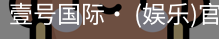 壹号国际